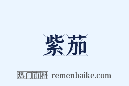 紫茄是什么意思的图片